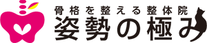 骨格を整える整体院 姿勢の極み