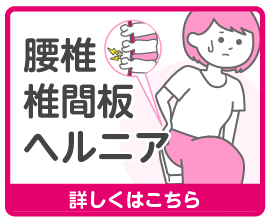 腰椎椎間板ヘルニア