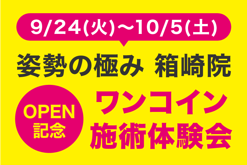 9/24(火)～10/5(土)姿勢の極み箱崎院 OPEN記念　ワンコイン施術体験会