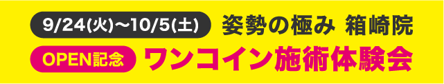 9月24日(火)～10月5日(土)姿勢の極み箱崎院　OPEN記念　ワンコイン施術体験会