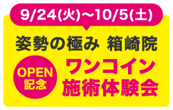 9月24日(火)～10月5日(土)姿勢の極み箱崎院　OPEN記念　ワンコイン施術体験会