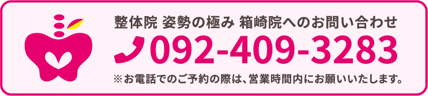 整体院 姿勢の極み箱崎院へのお問い合わせ 092-409-3283