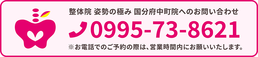 整体院 姿勢の極み　国分府中町院へのお問い合わせ 0995-73-8621