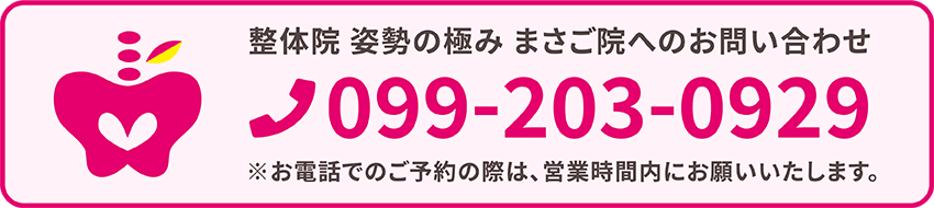 整体院 姿勢の極み まさご院へのお問い合わせ 099-203-0929